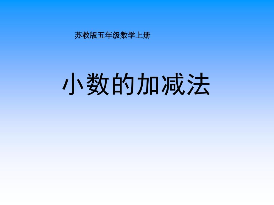 苏教版数学五上《小数的加法和减法》课件、北师大《小数除法》复习_第1页