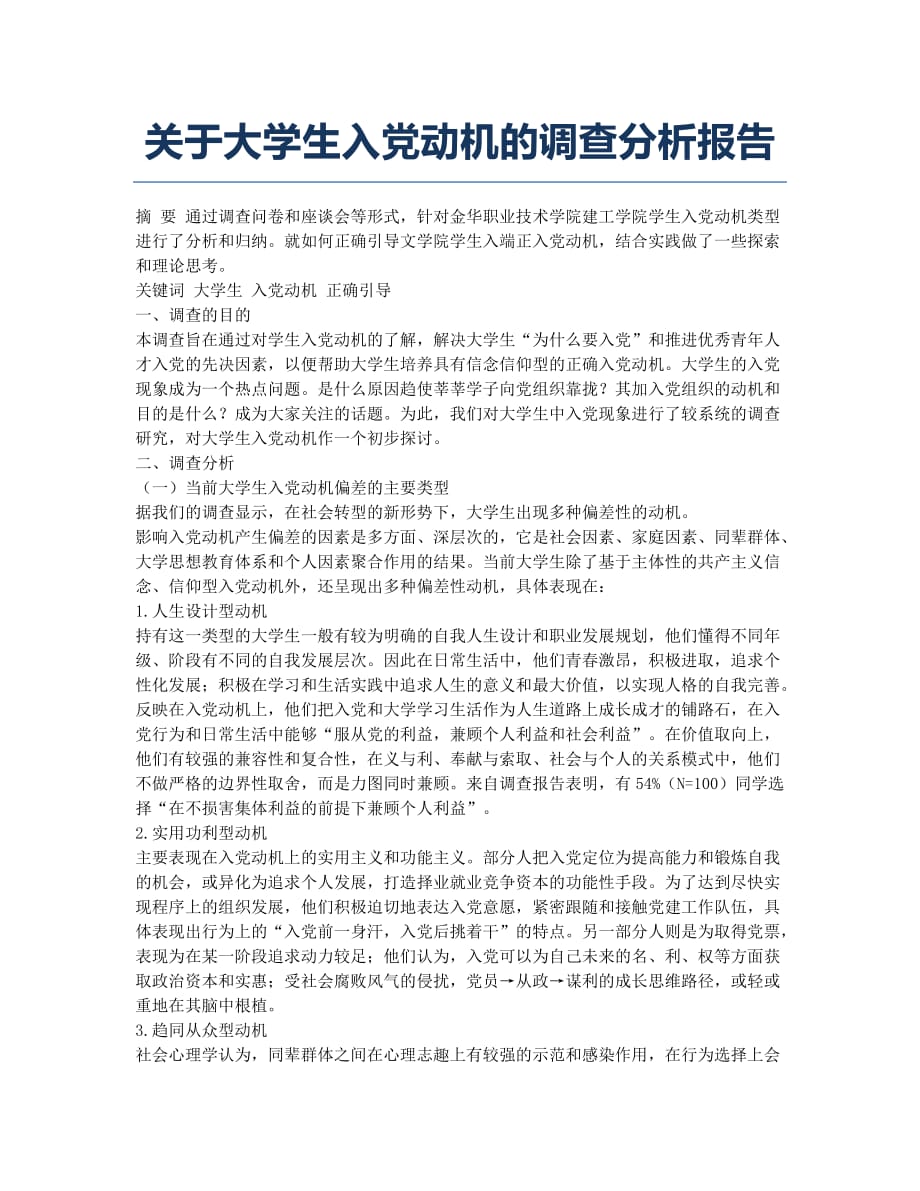 关于大学生入党动机的调查分析报告.docx_第1页