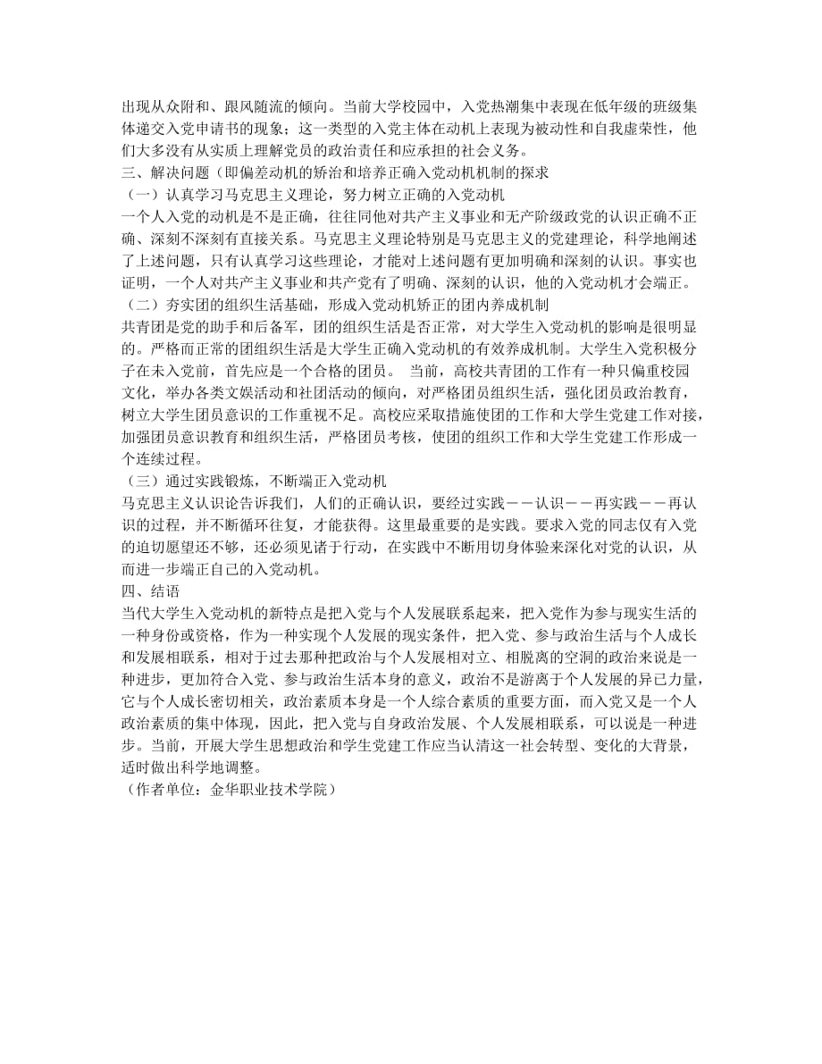 关于大学生入党动机的调查分析报告.docx_第2页