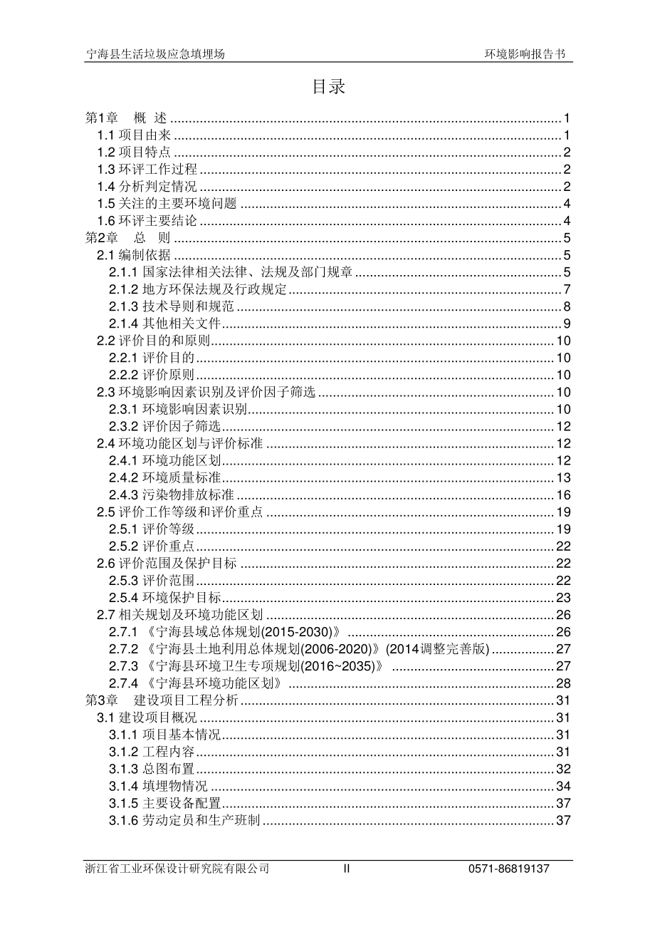 宁海县生活垃圾应急填埋场环评报告书_第2页