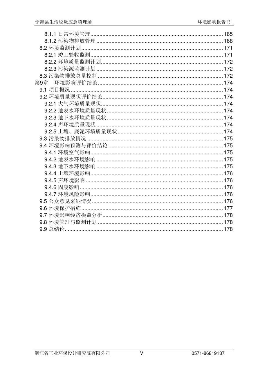 宁海县生活垃圾应急填埋场环评报告书_第5页