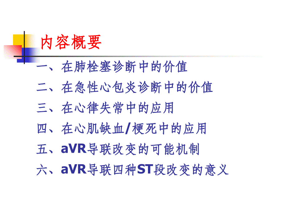 心电图aVR导联新价值ppt课件_第4页