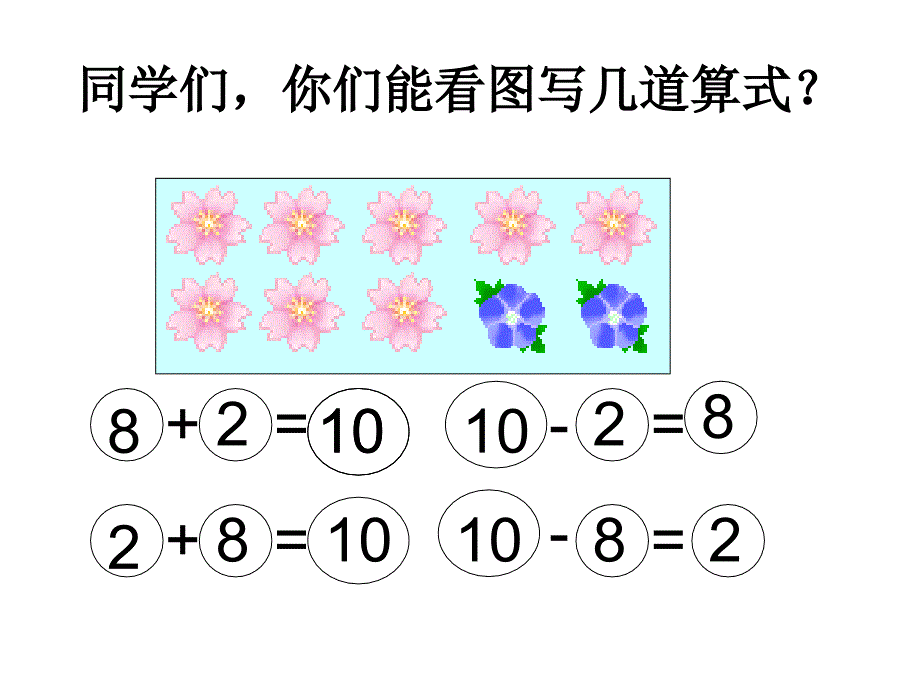 人教版数学一上《10的加减法》课件、北师大《小数除法》复习_第4页