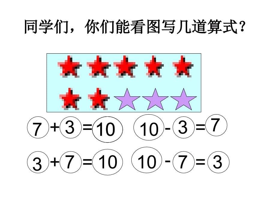 人教版数学一上《10的加减法》课件、北师大《小数除法》复习_第5页