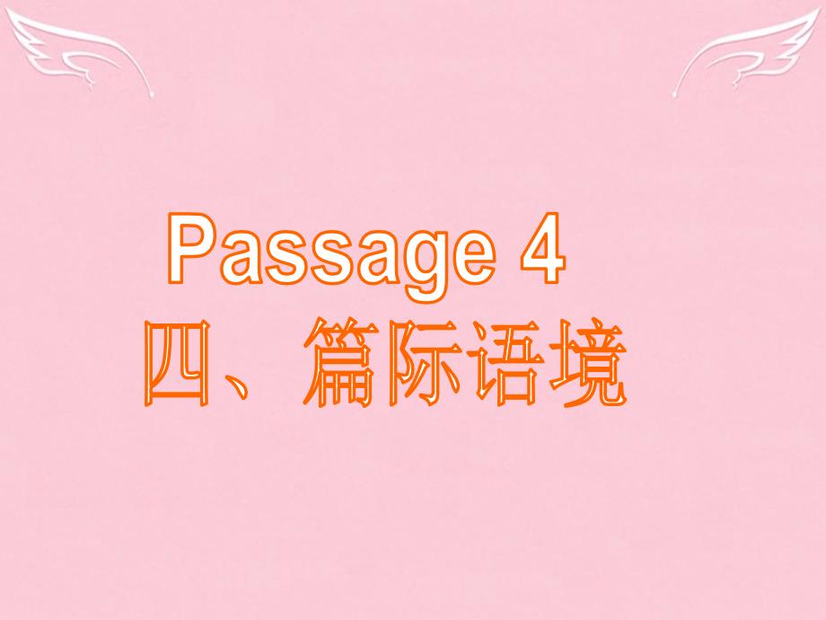 广东南海高三英语二轮复习第五篇完形填空Passage4篇际语境.ppt_第1页