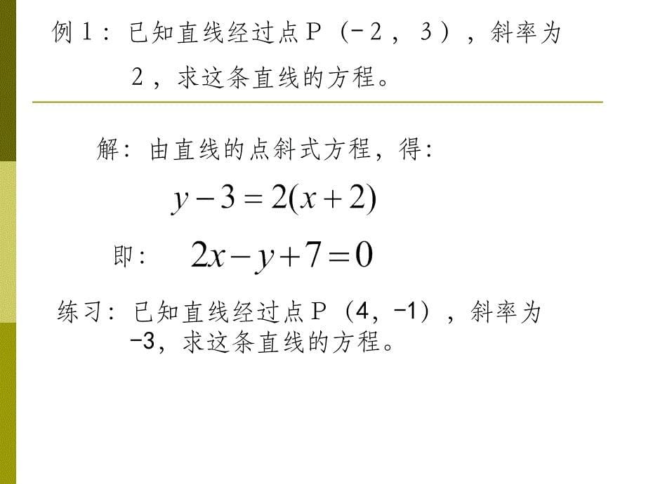 直线方程的点斜式斜截式ppt课件_第5页