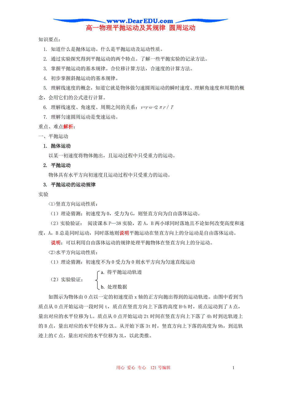 人教试验修订本高一物理平抛运动及其规律 圆周运动.doc_第1页