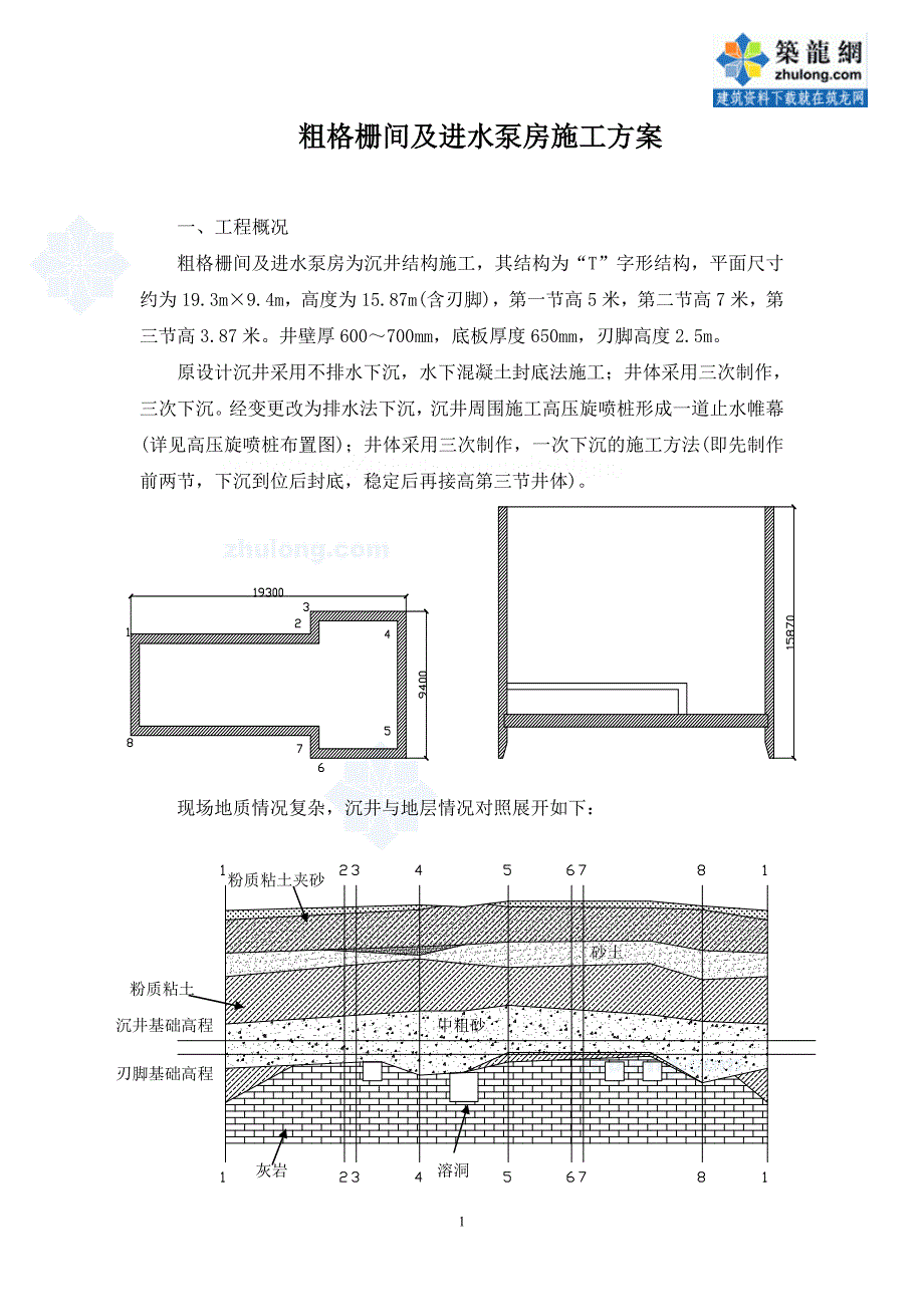 （建筑工程管理）粗格栅间及进水泵房施工方案_第1页