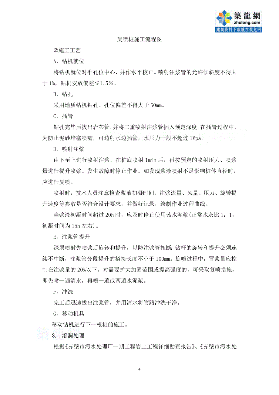 （建筑工程管理）粗格栅间及进水泵房施工方案_第4页