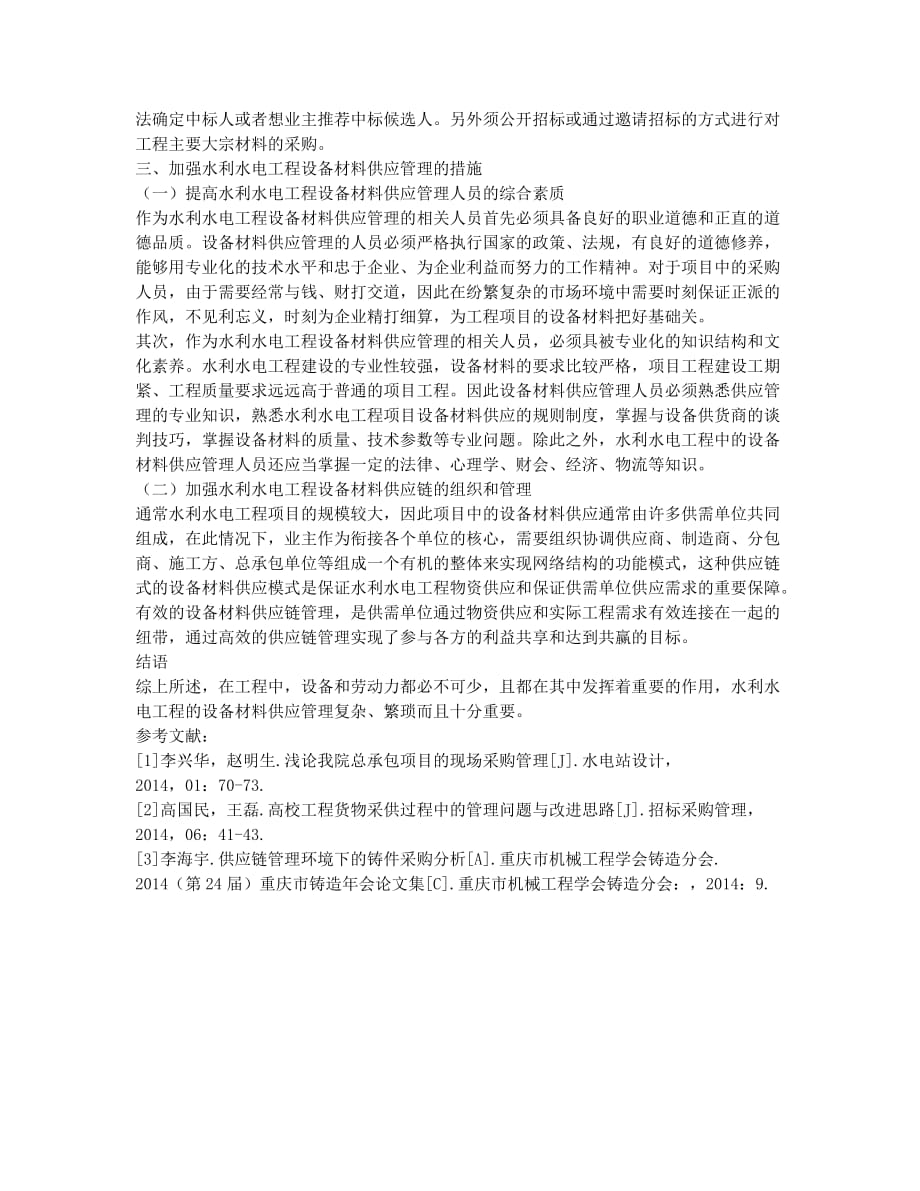 关于水利水电工程设备材料采购供应管理分析.docx_第3页