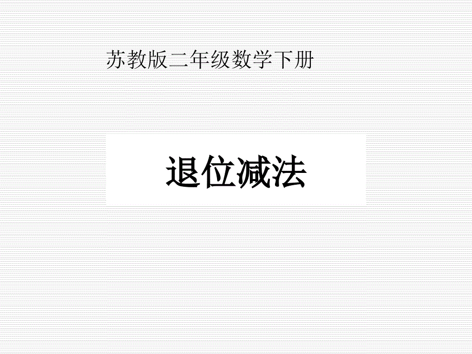 小学二年级下学期数学《退位减法》课件、北师大《小数除法》复习_第1页