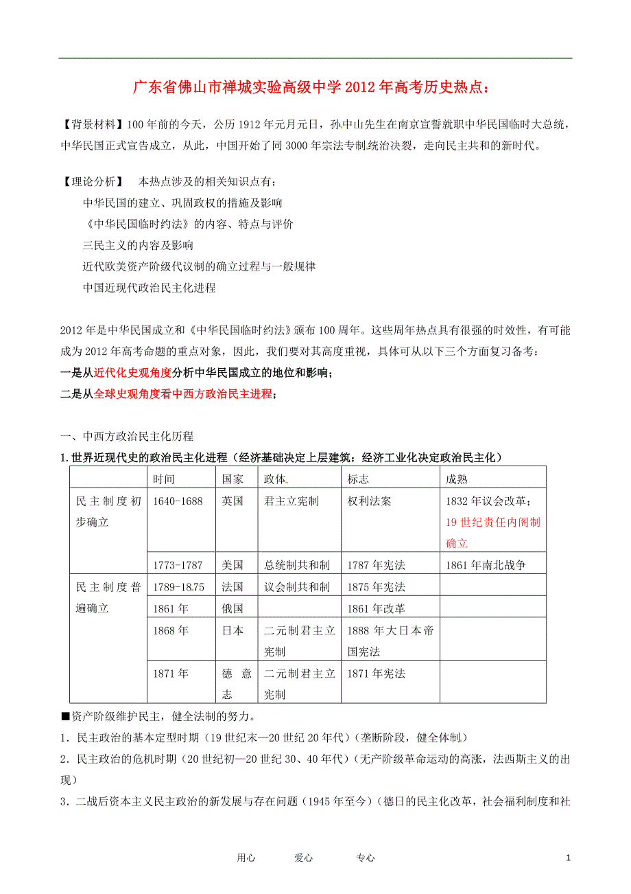 广东佛山禅城实验高级中学高考历史热点 中华民国成立100周.doc_第1页