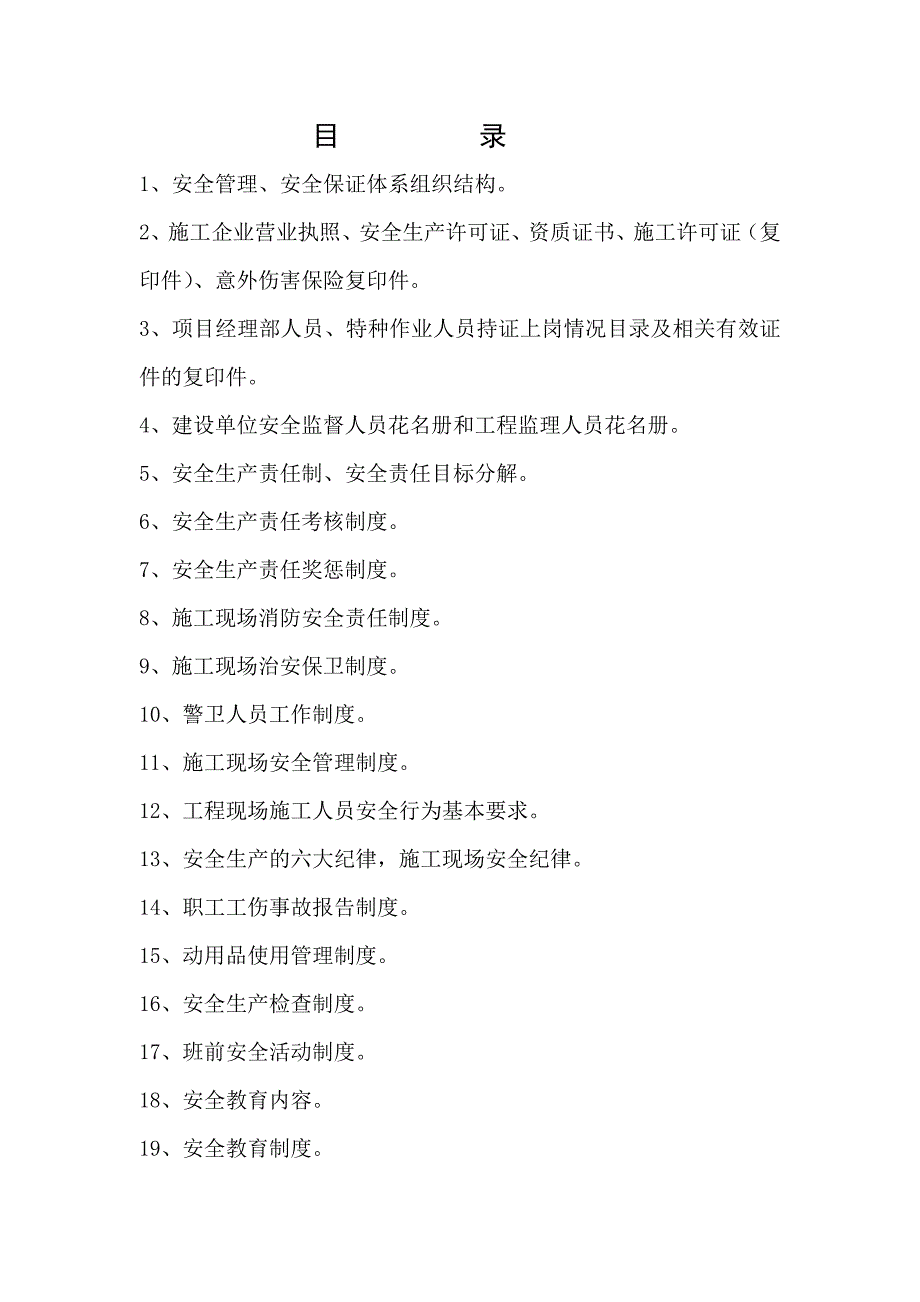 （建筑工程安全）建筑施工安全内业档案审核表_第2页