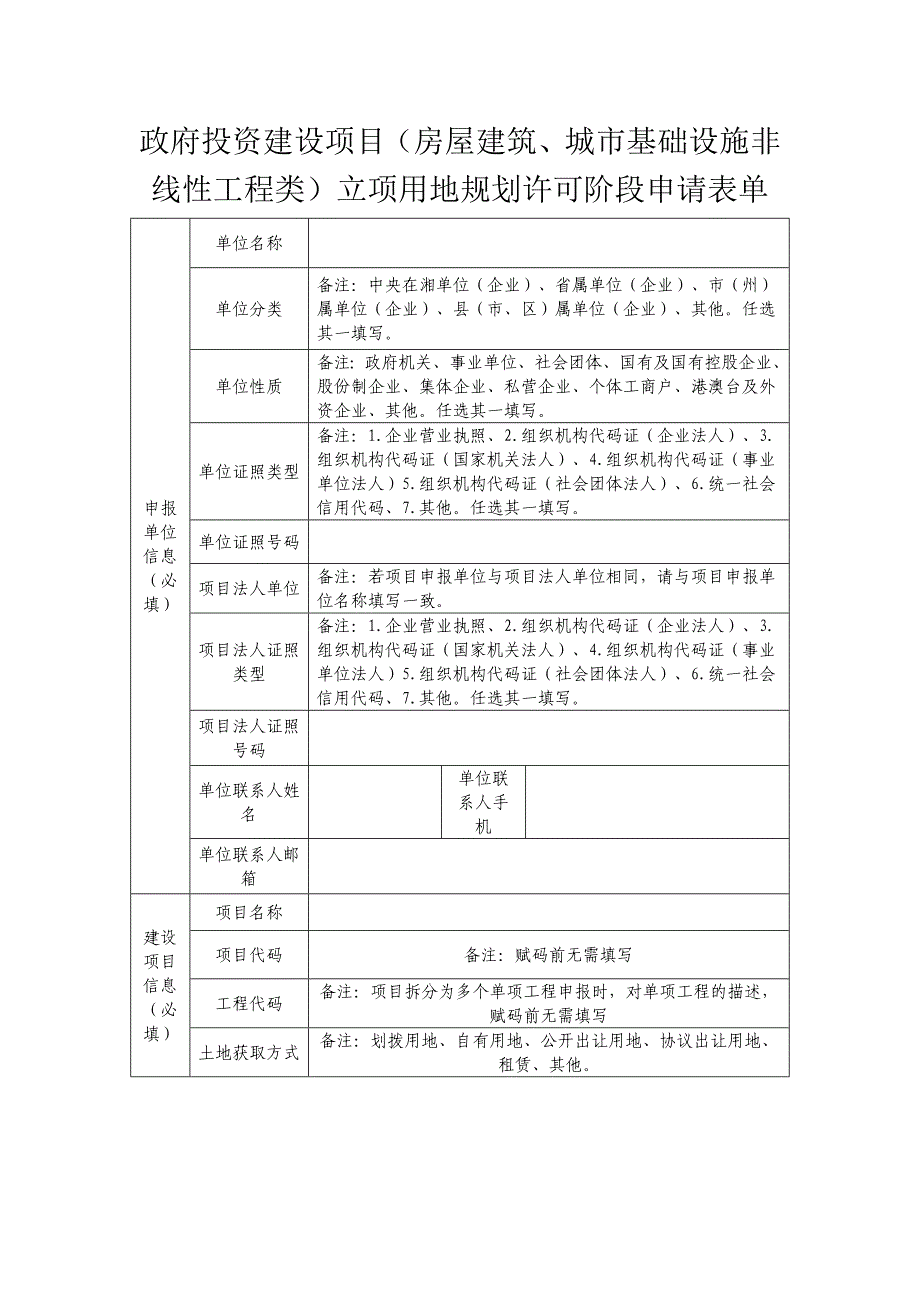 2020湖南政府投资建设项目（房屋建筑、城市基础设施非线性工程类）立项用地规划许可阶段申请表单_第1页