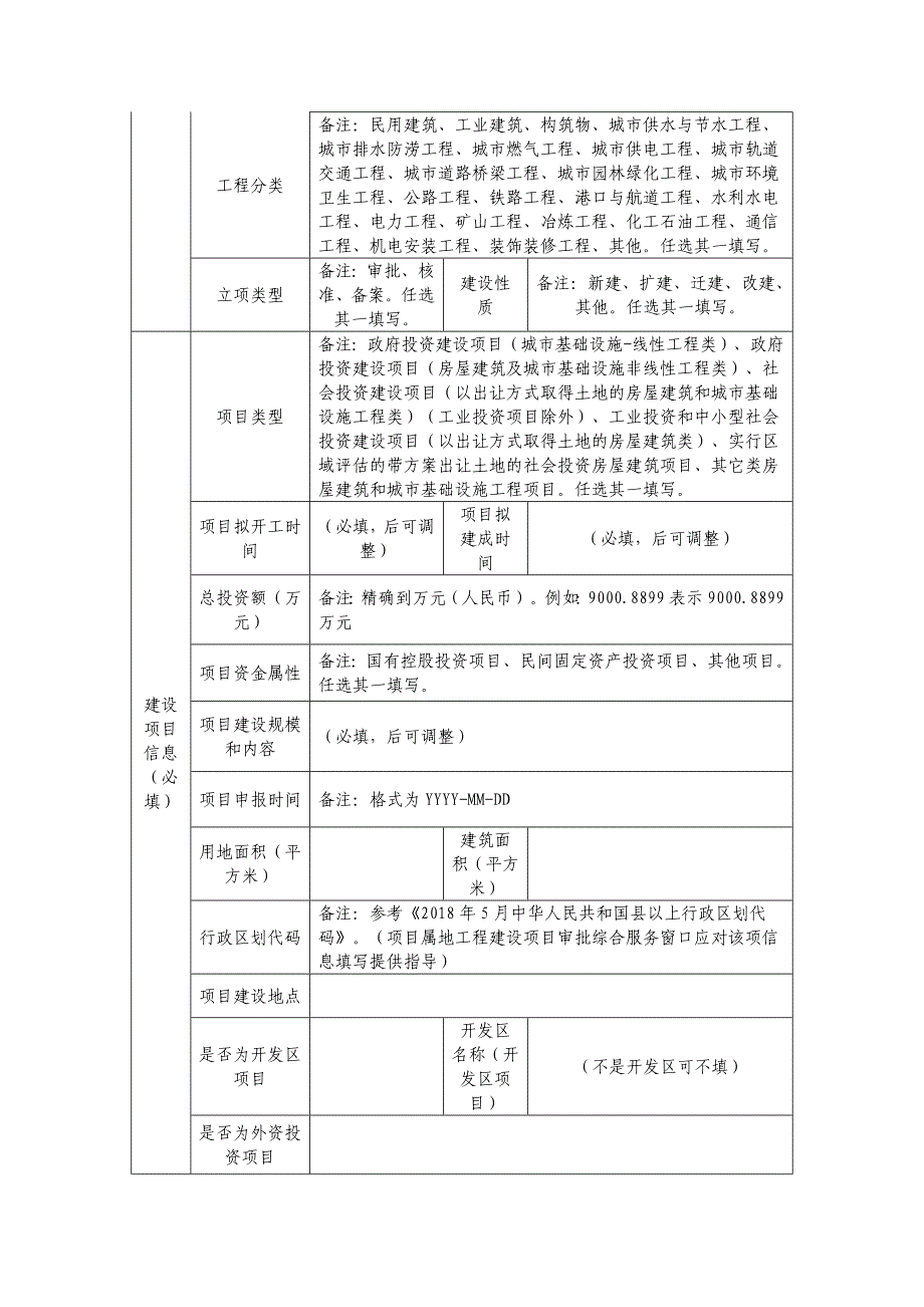 2020湖南政府投资建设项目（房屋建筑、城市基础设施非线性工程类）立项用地规划许可阶段申请表单_第2页