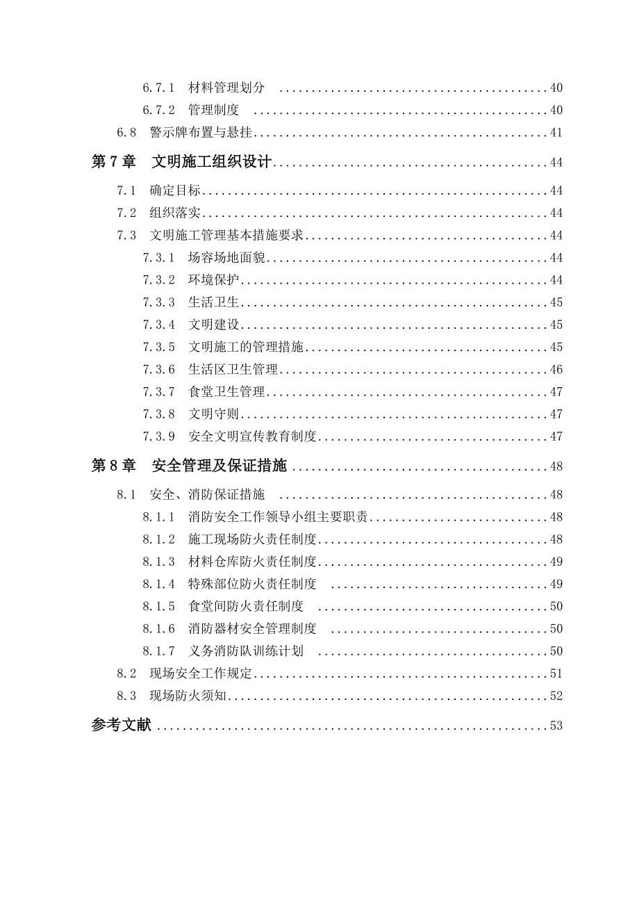 （建筑工程安全）建筑施工安全施工组织设计_第5页