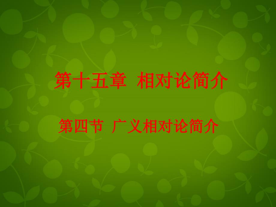 湖北荆州沙第五中学高中物理15.4广义相对论简介选修34 1.ppt_第1页