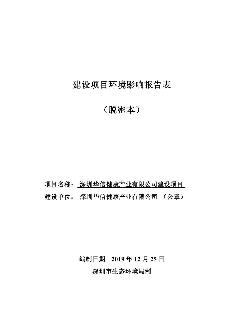 深圳华信健康产业有限公司建设项目环境影响评价报告表_第1页