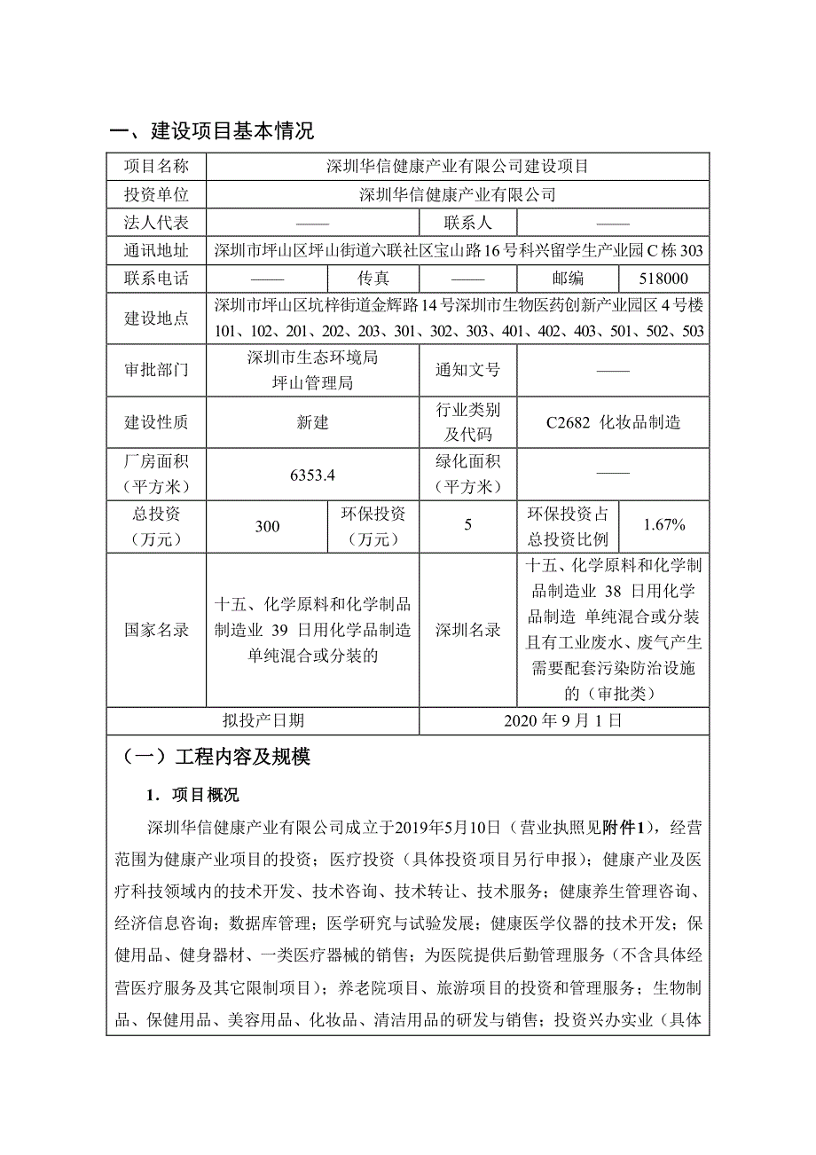 深圳华信健康产业有限公司建设项目环境影响评价报告表_第3页