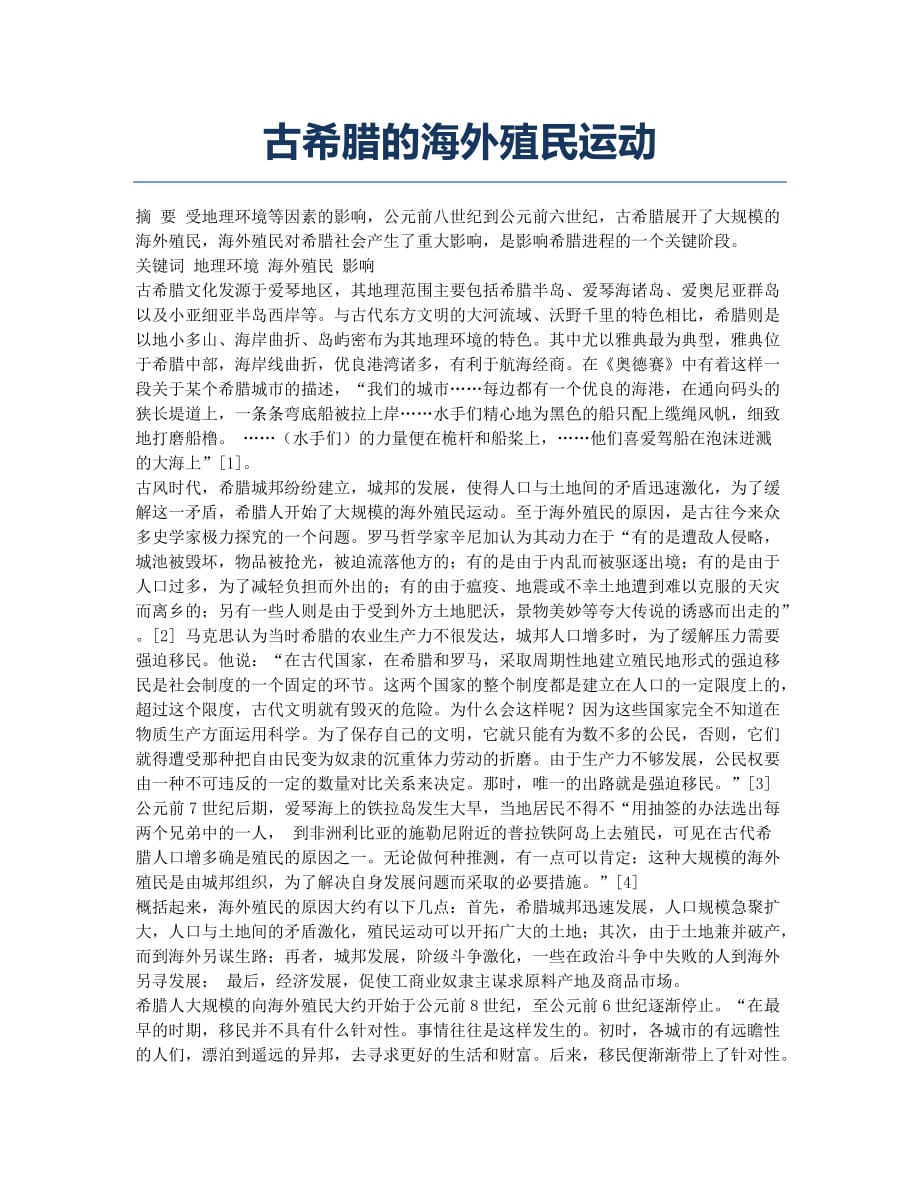 古希腊的海外殖民运动.docx_第1页