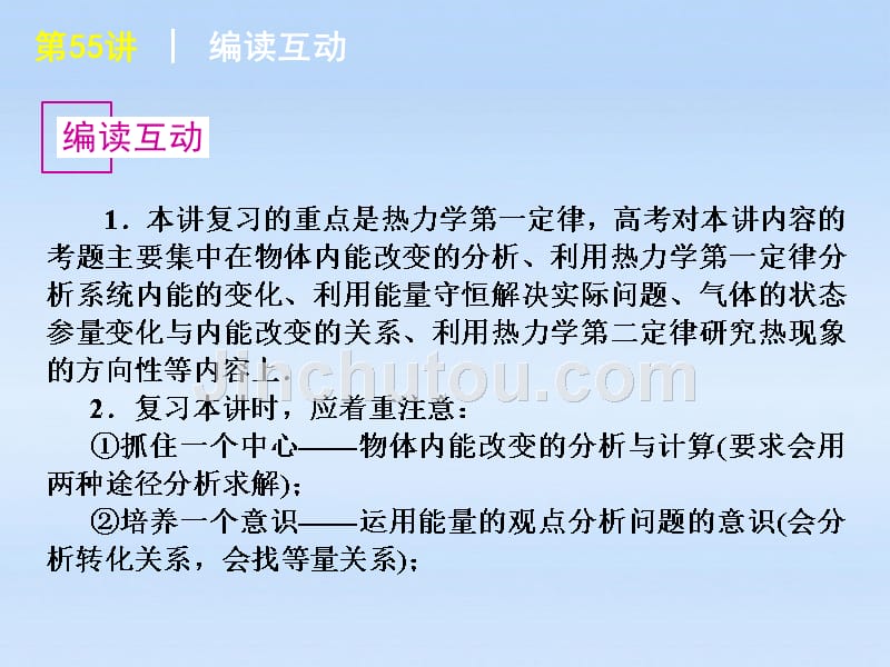 福建高考物理一轮复习 第55讲 热力学定律和能量守恒.ppt_第2页