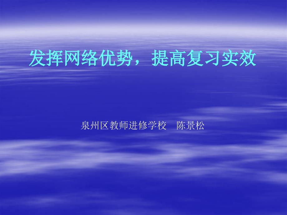 福建泉州区教师进修学校高三物理研讨会发挥网络优势提高复习实效.ppt_第1页