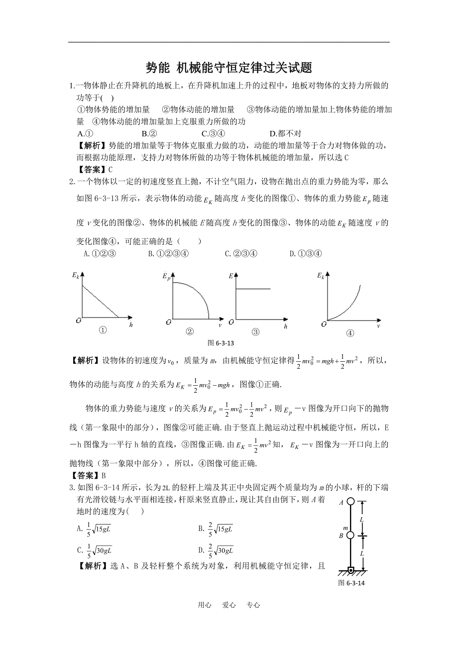 势能 机械能守恒定律过关.doc_第1页