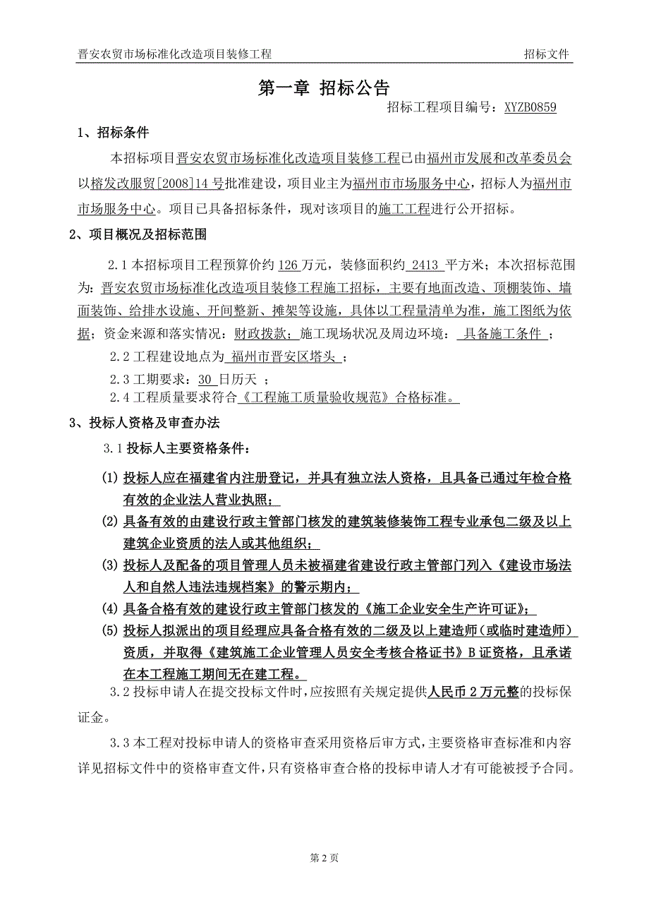 （建筑工程标准法规）晋安农贸市场标准化改造项目装修工程_第2页