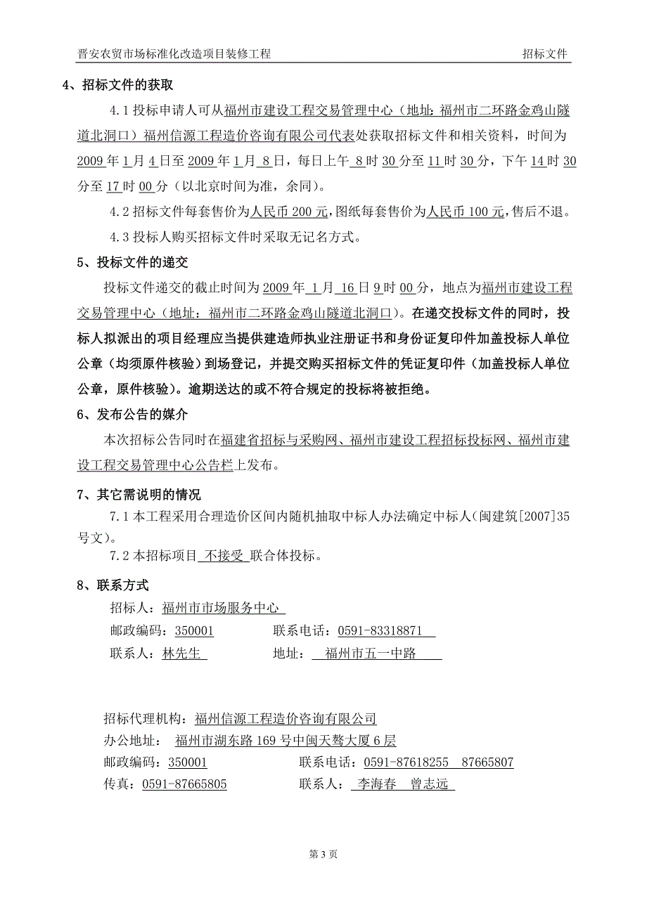 （建筑工程标准法规）晋安农贸市场标准化改造项目装修工程_第3页