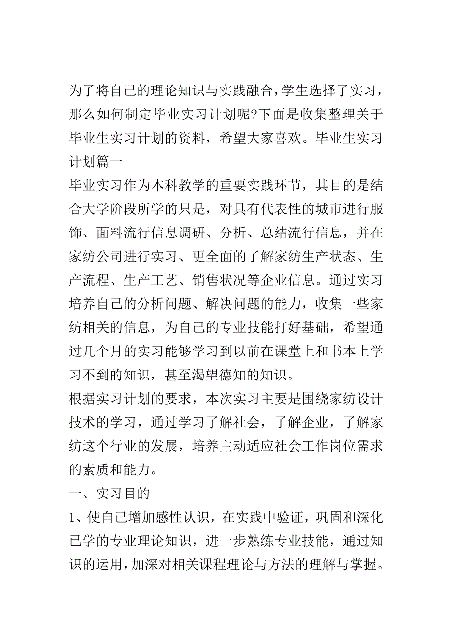 毕业生实习计划实习内容..doc_第2页