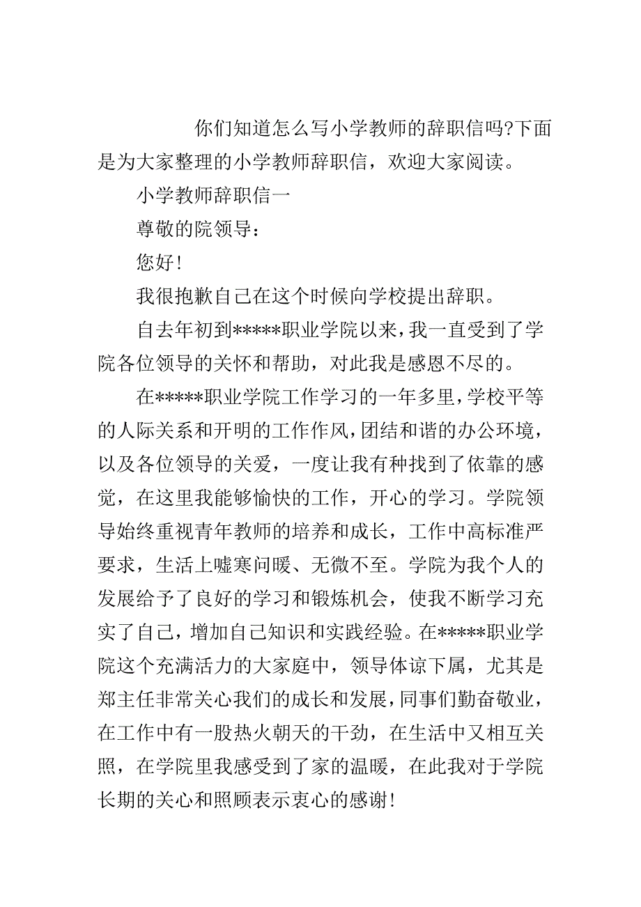 小学教师辞职信【标准版】..doc_第2页