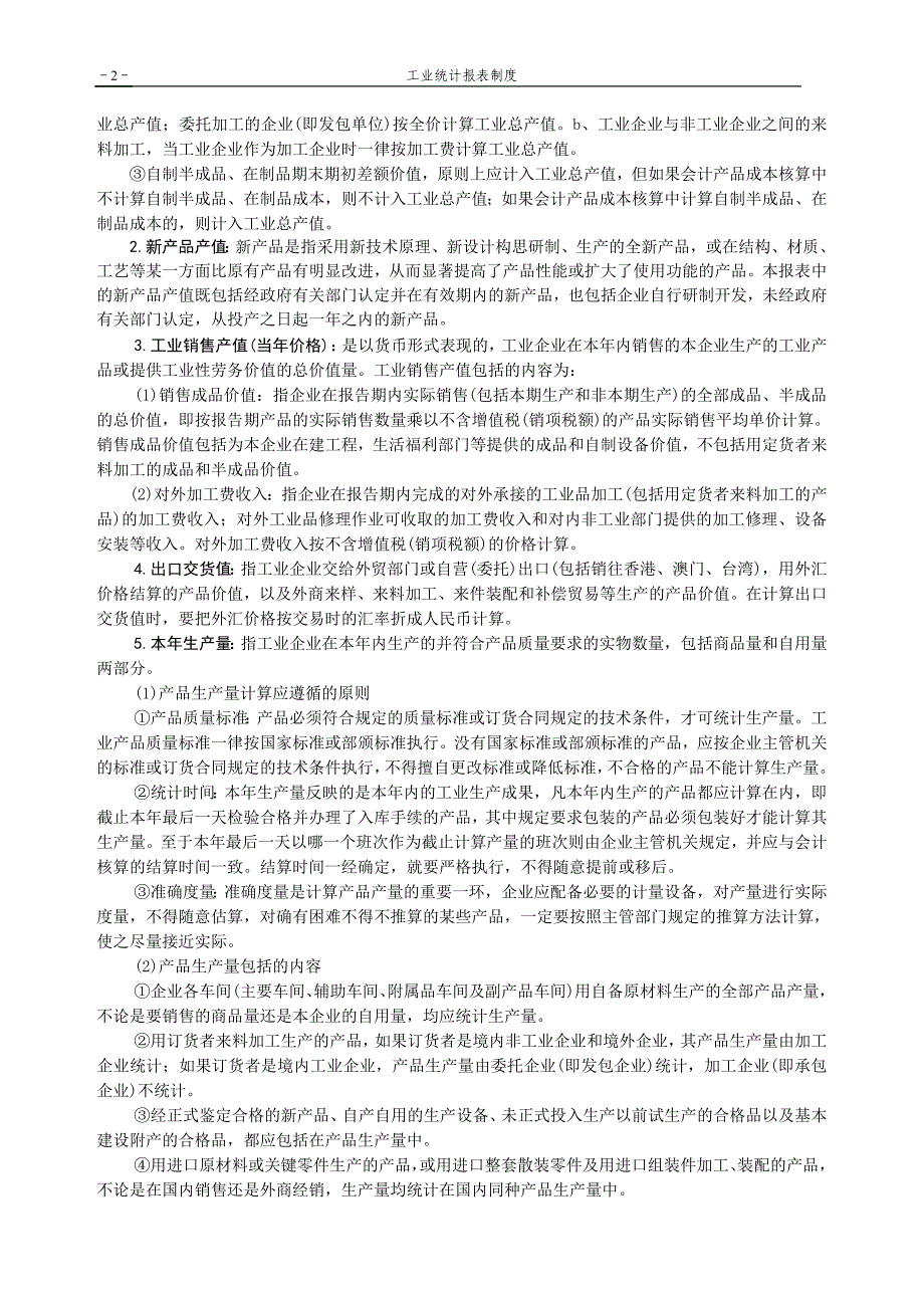 （管理制度）规模以上工业报表制度产值_第3页