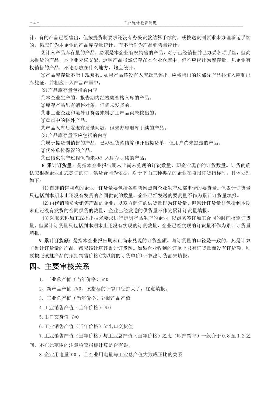 （管理制度）规模以上工业报表制度产值_第5页