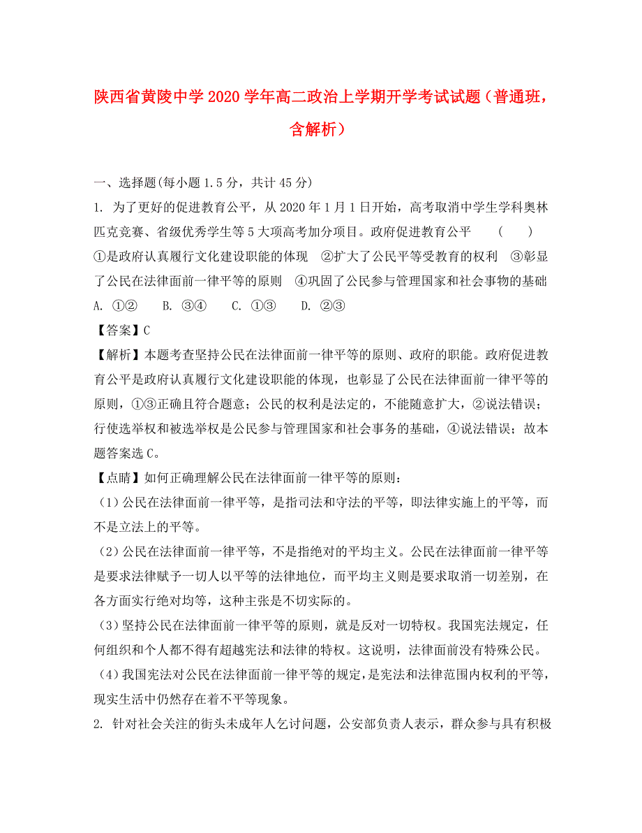 陕西省黄陵中学2020学年高二政治上学期开学考试试题（普通班含解析）_第1页