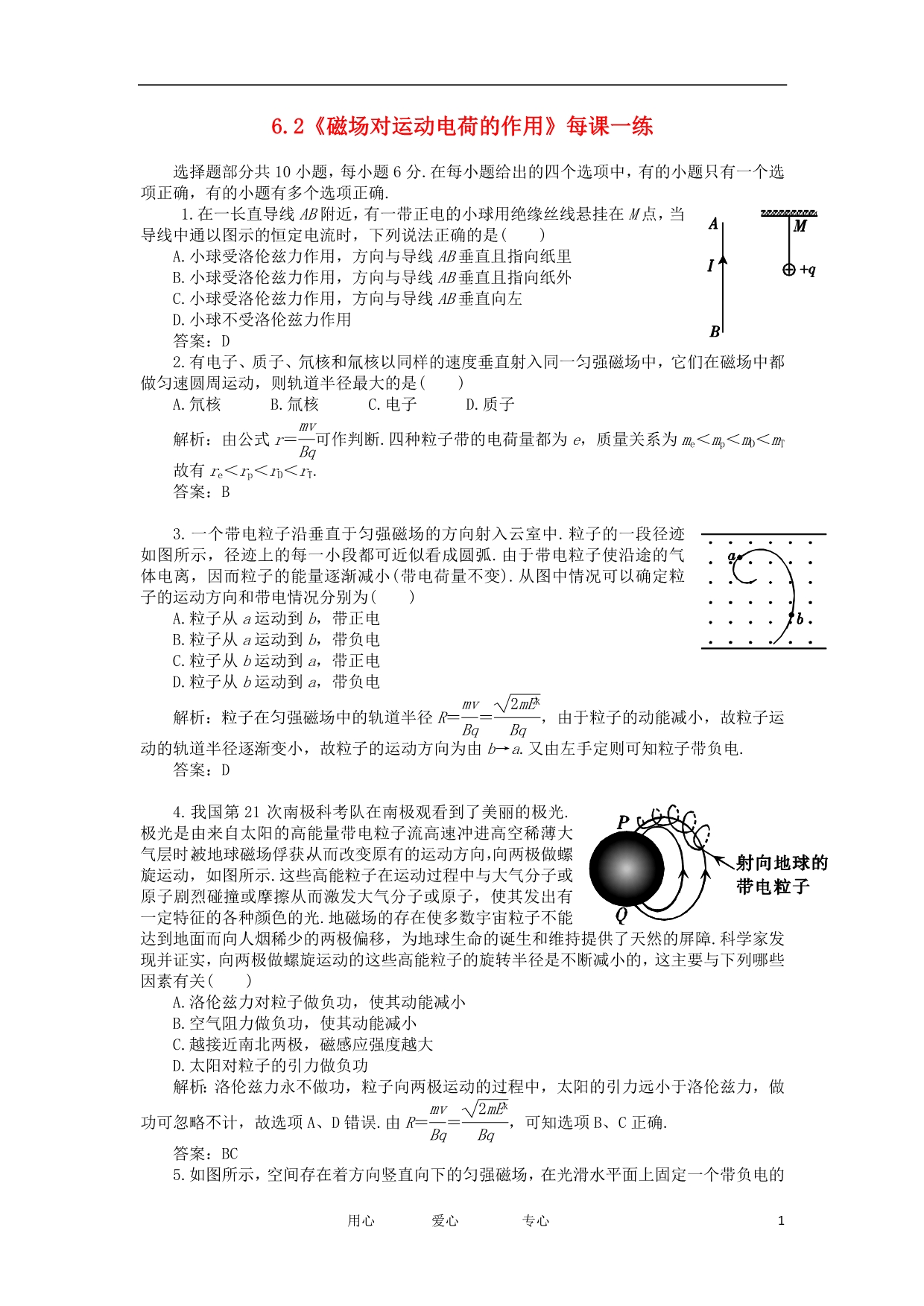 高中物理 6.2 磁场对运动电荷的作用 1每课一练 鲁科选修31.doc_第1页