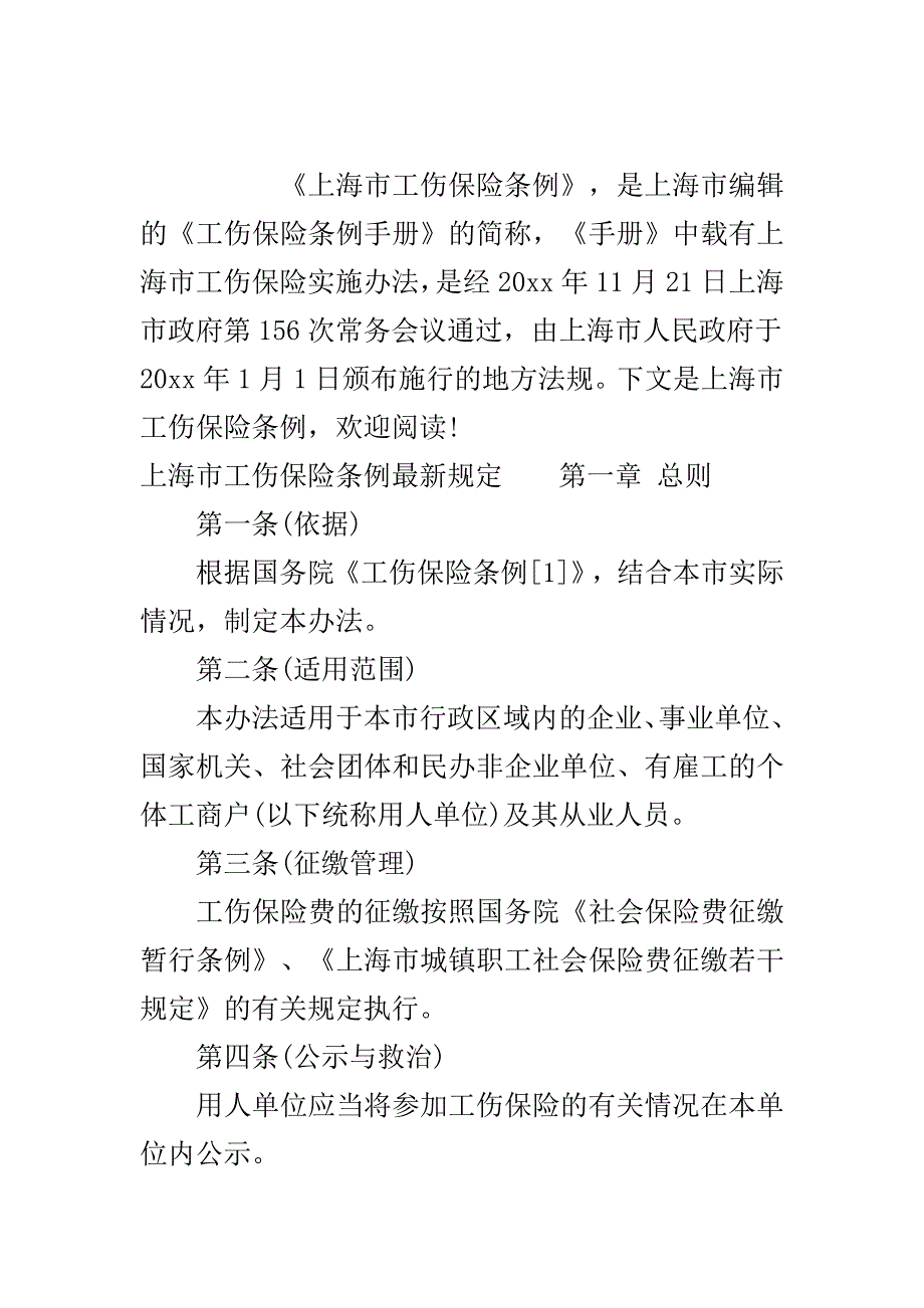 上海市工伤保险条例新规..doc_第2页