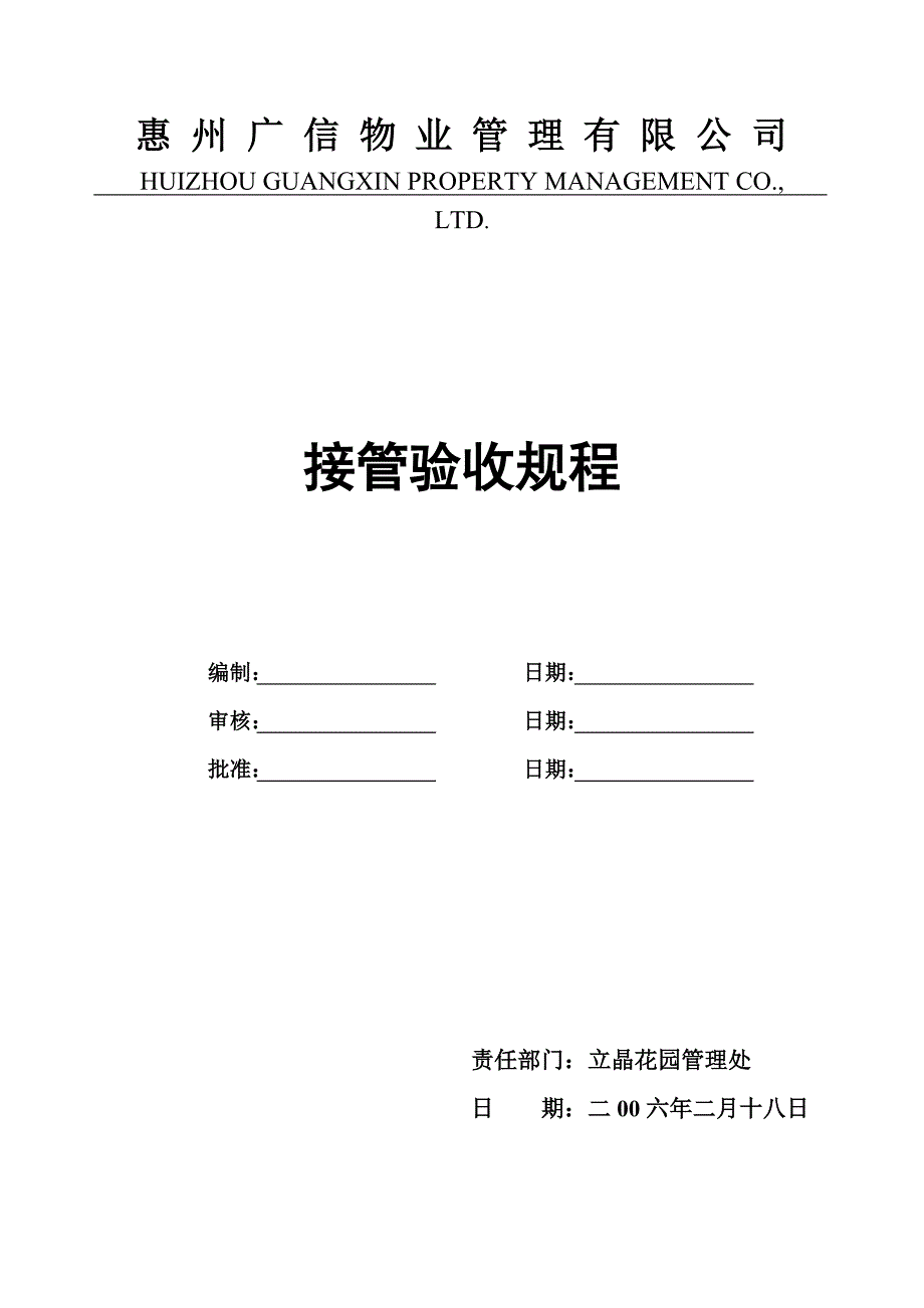 （管理制度）惠州广信物业管理有限公司接管验收规程_第1页