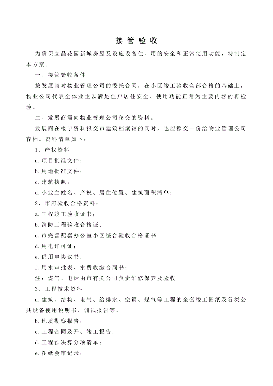 （管理制度）惠州广信物业管理有限公司接管验收规程_第2页