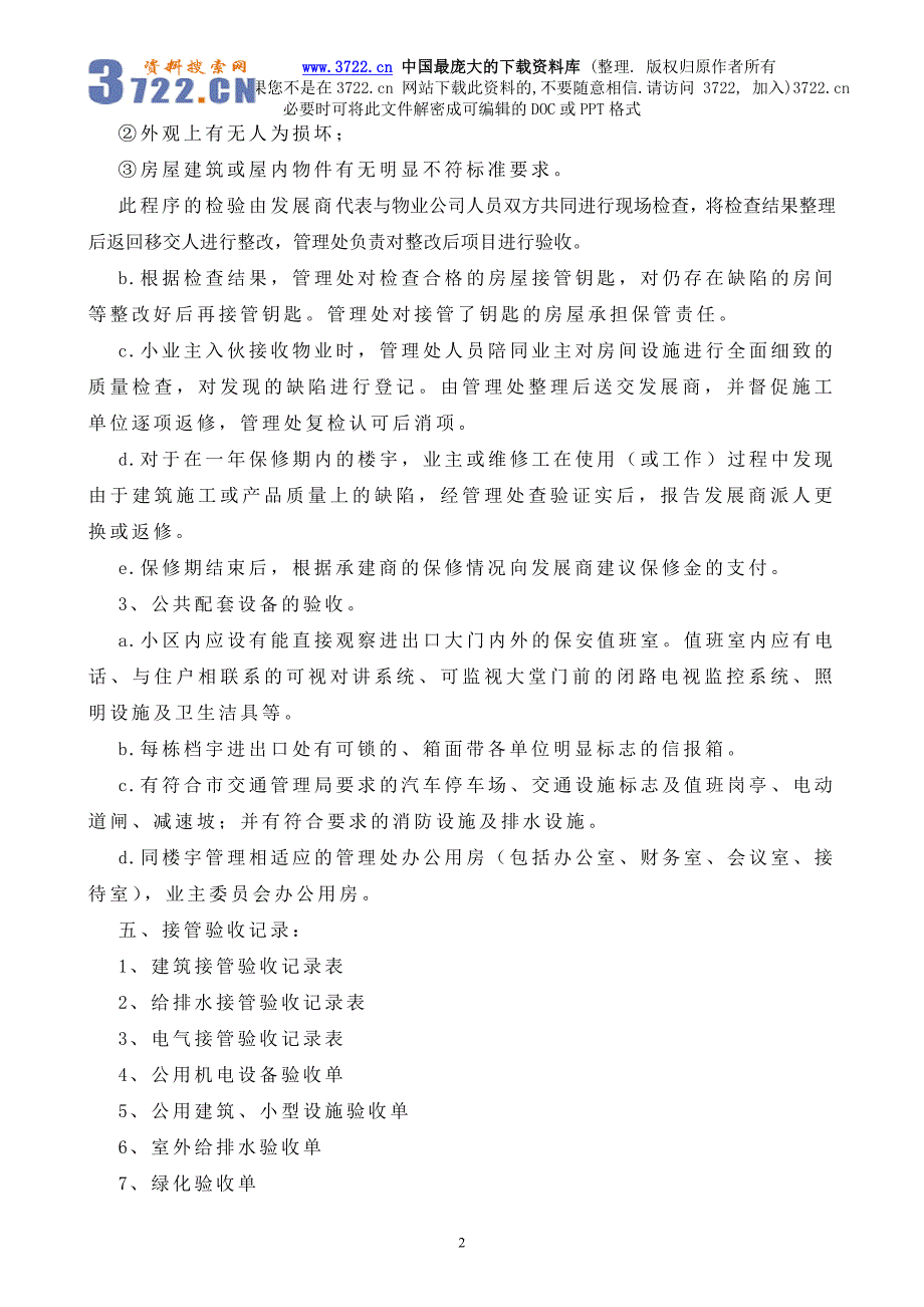 （管理制度）惠州广信物业管理有限公司接管验收规程_第4页