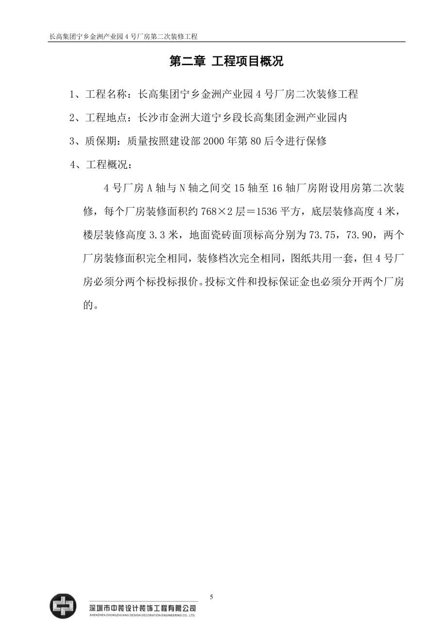 （建筑工程管理）长高集团宁乡金洲产业园号厂房第二次装修工程_第5页