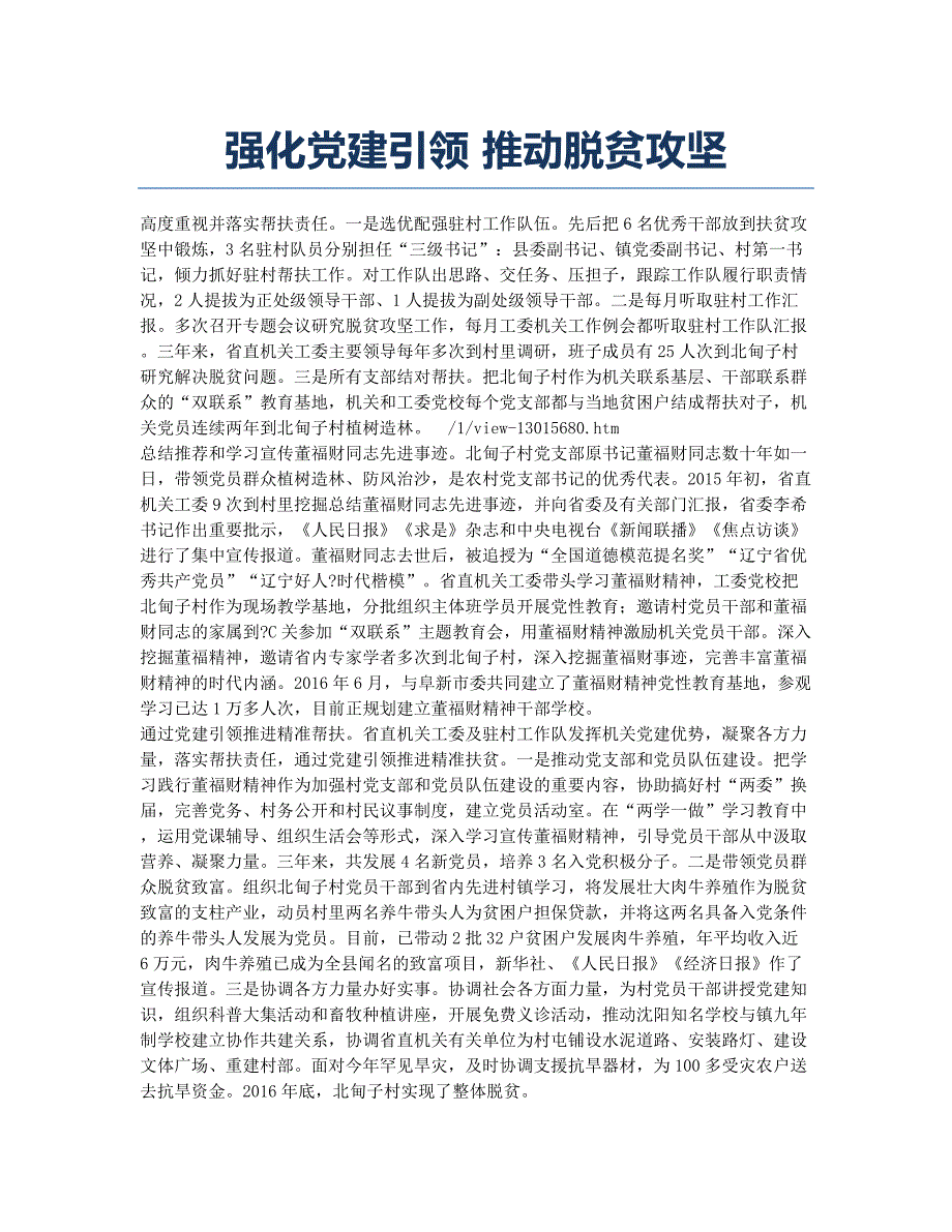 强化党建引领 推动脱贫攻坚.docx_第1页