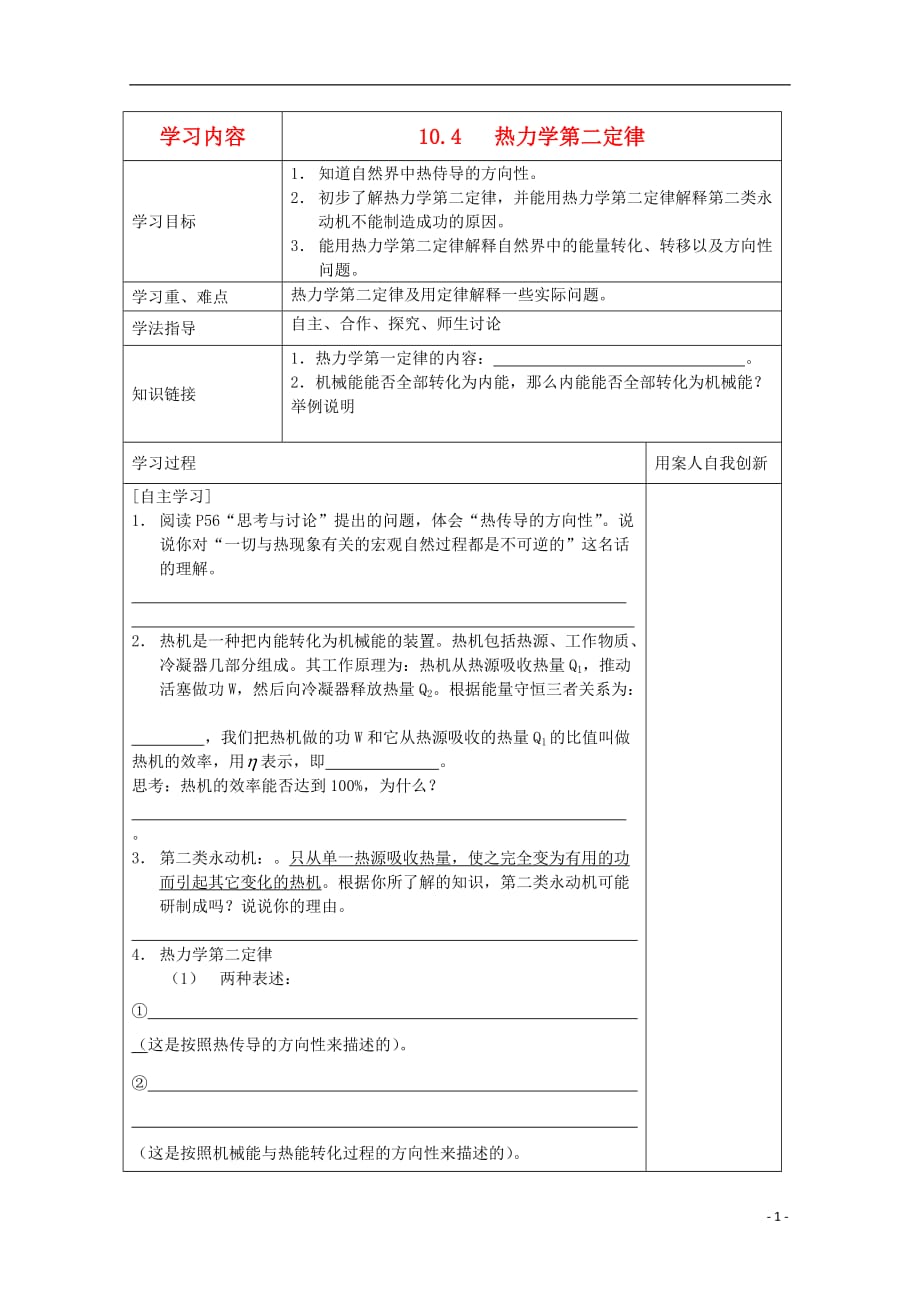 江苏新沂王楼中学高中物理 3310.4热力学第二定律导学案.doc_第1页