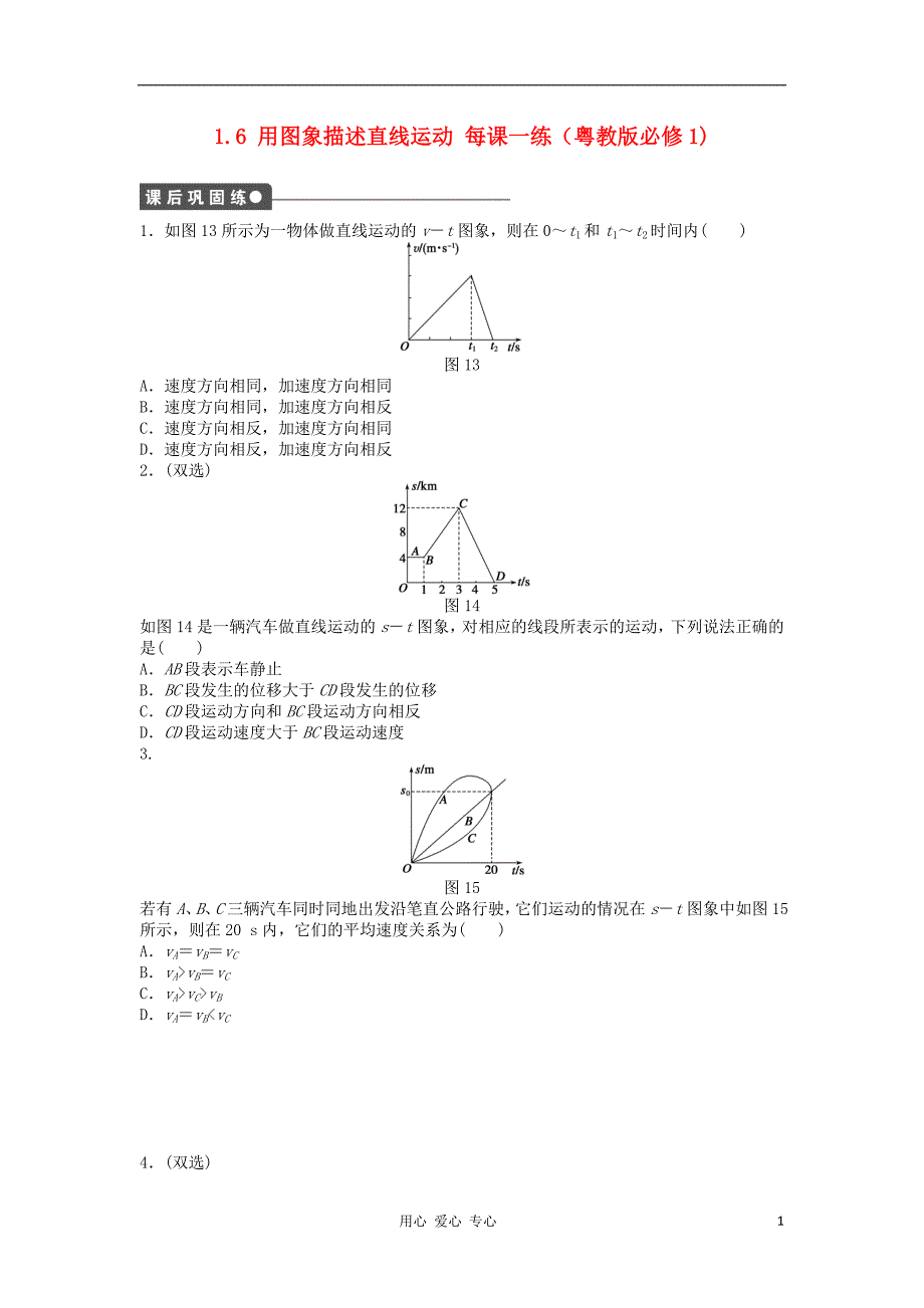 高中物理 1.6 用图象描述直线运动每课一练 粤教必修1.doc_第1页