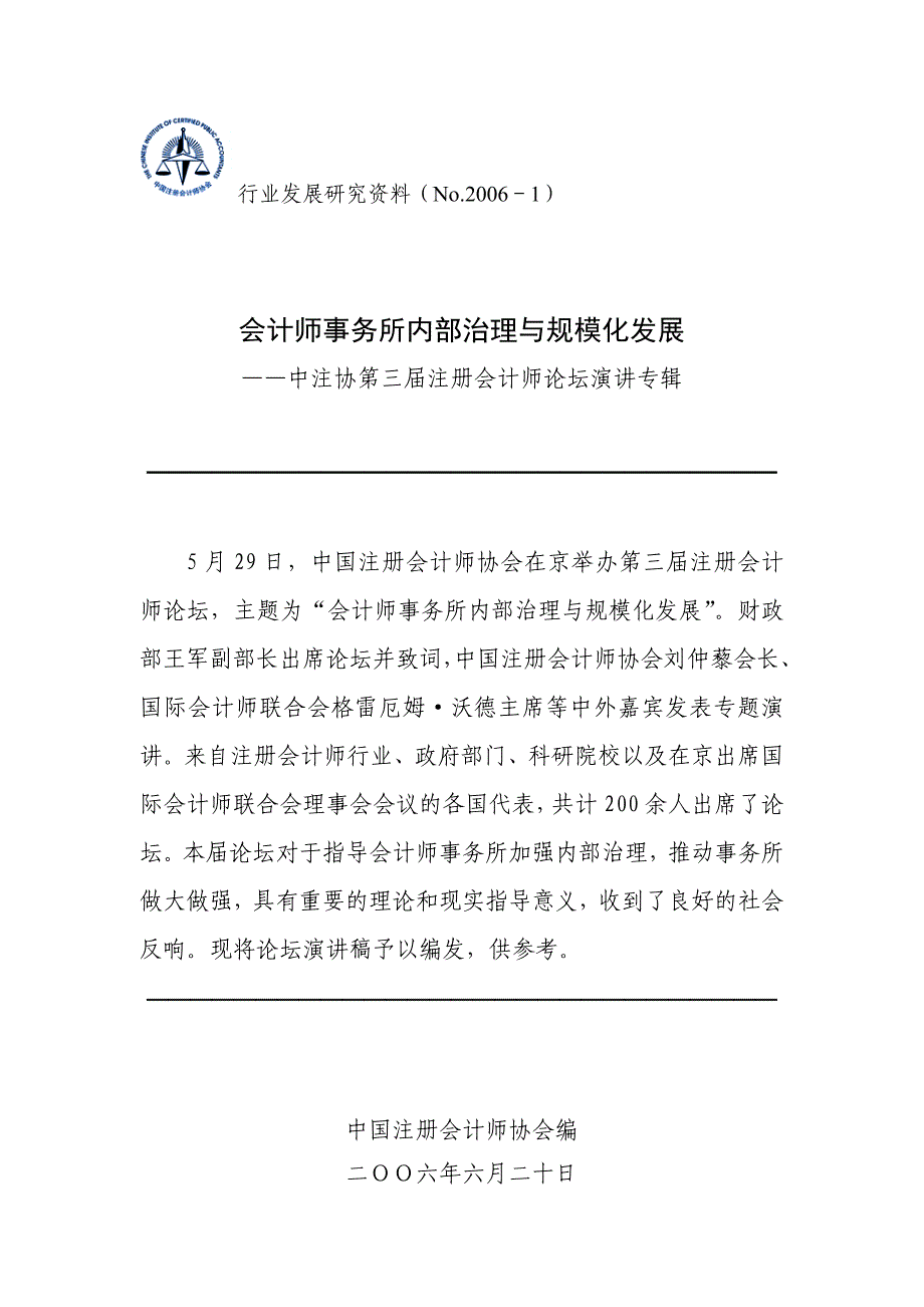 （公司治理）会计师事务所内部治理与规模化发展中注协行业发展_第1页