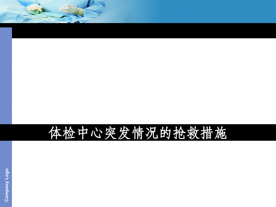 体检中心突发情况的处理ppt课件_第1页