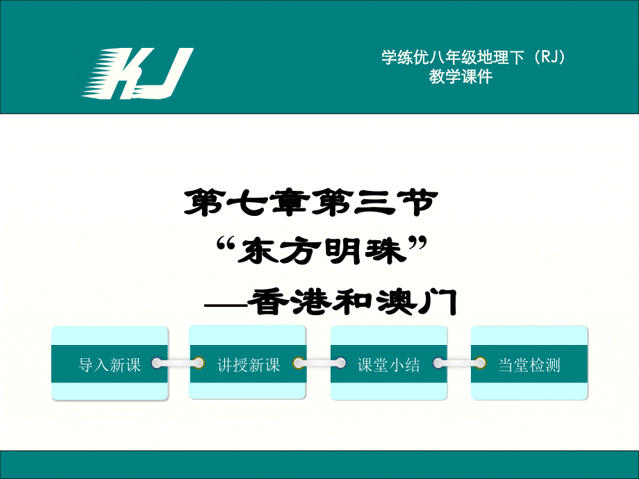 八年级地理下册课件第三节 东方明珠香港和澳门_第1页