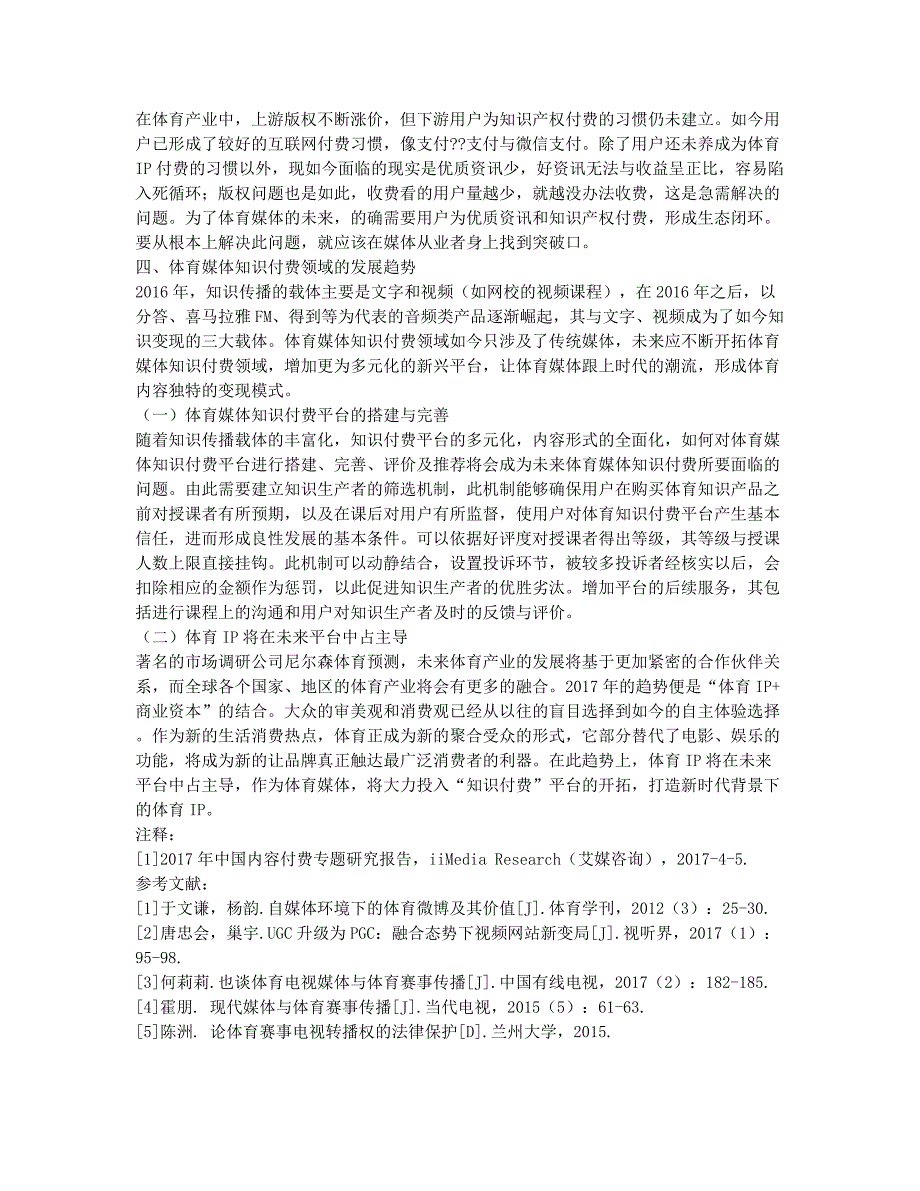 信息碎片化时代体育媒体“知识付费”平台的构建.docx_第3页