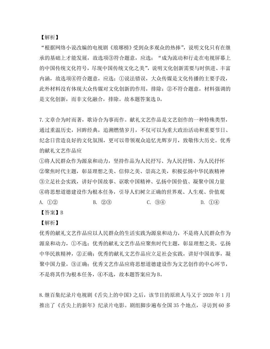 黑龙江省大庆2020学年高二政治下学期期中试题（含解析）_第5页