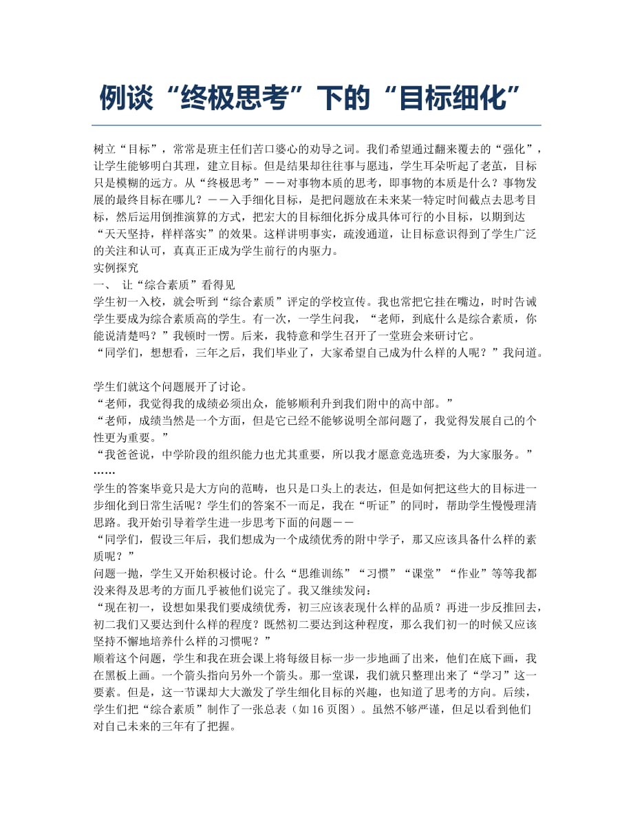 例谈“终极思考”下的“目标细化”.docx_第1页