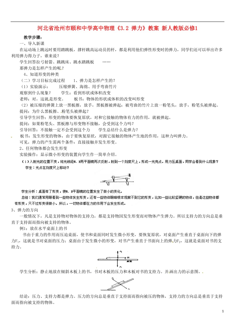 河北沧州颐和中学高中物理3.2 弹力教案 必修1.doc_第1页